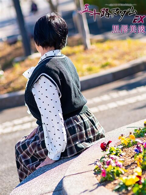 黒沢美波 五十路マダムエクスプレス船橋店(カサブランカグループ)（熟女デリヘル）
