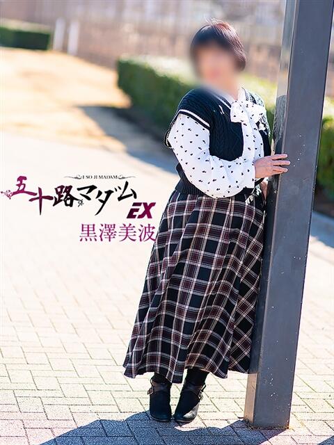 黒沢美波 五十路マダムエクスプレス船橋店(カサブランカグループ)（熟女デリヘル）