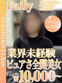 のん【業初癒し系Fカップ】 フェアリー【鹿児島店】（天文館/デリヘル）