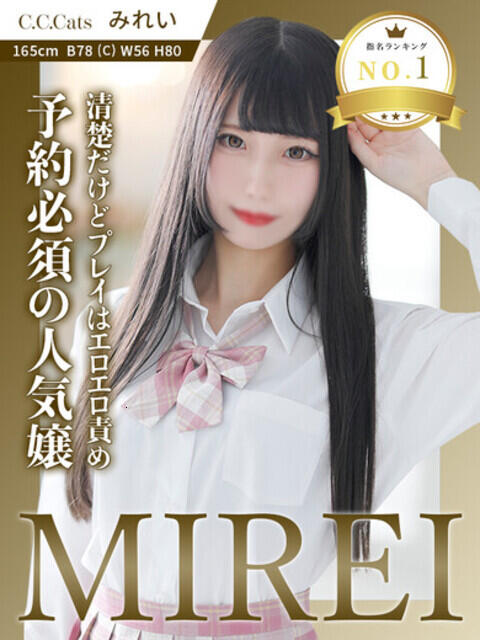 みれい CCキャッツ（受付型M性感＆派遣型M性感）