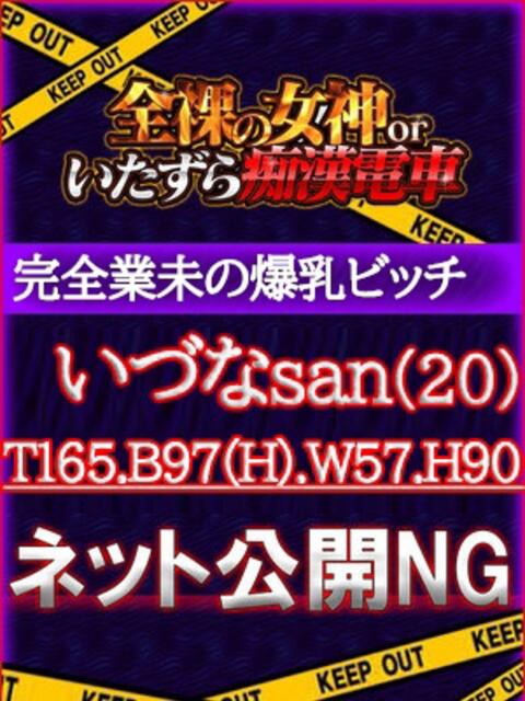 いづな 全裸の女神orいたずら痴漢電車（ホテヘル）