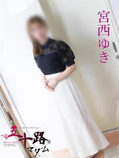 宮西ゆき 五十路マダム 岐阜店（金津園/デリヘル）