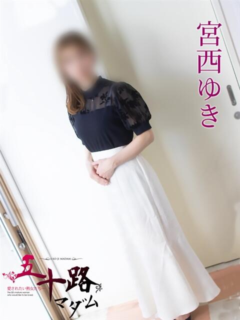宮西ゆき 五十路マダム 岐阜店（熟女デリヘル）