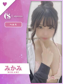 みかみ ファッションヘルス カリスマ（鷹匠町/ヘルス）