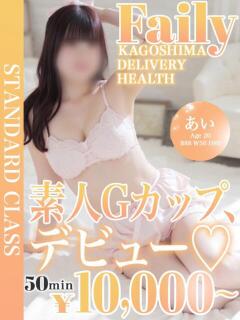 あい【Gカップ未経験巨乳娘】 フェアリー【鹿児島店】（天文館/デリヘル）