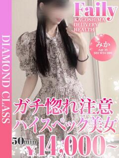 みか【黒髪ハイスペック美女】 フェアリー【鹿児島店】（天文館/デリヘル）