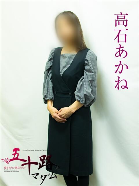 高石あかね 五十路マダムエクスプレス横浜店（カサブランカグループ）（熟女デリヘル）