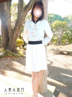 なるみ 人妻小旅行～神奈川県央編（本厚木/デリヘル）