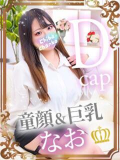 なお 素人巨乳ちゃんこ「東千葉店」（栄町(千葉市)/デリヘル）