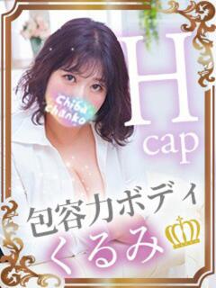 くるみ 素人巨乳ちゃんこ「東千葉店」（栄町(千葉市)/デリヘル）