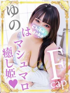 ゆの 素人巨乳ちゃんこ「東千葉店」（栄町(千葉市)/デリヘル）