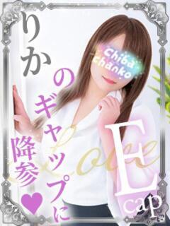 りか 素人巨乳ちゃんこ「東千葉店」（栄町(千葉市)/デリヘル）