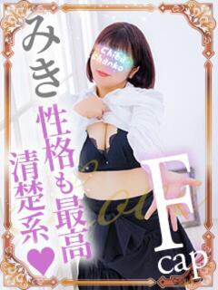 みき 素人巨乳ちゃんこ「東千葉店」（栄町(千葉市)/デリヘル）