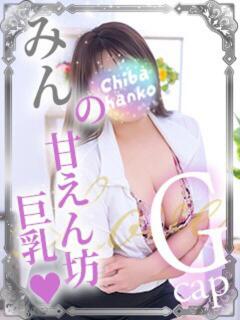 みん 素人巨乳ちゃんこ「東千葉店」（栄町(千葉市)/デリヘル）