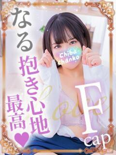 なる 素人巨乳ちゃんこ「東千葉店」（栄町(千葉市)/デリヘル）