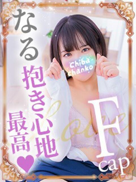 なる 素人巨乳ちゃんこ「東千葉店」（ぽっちゃりデリヘル）