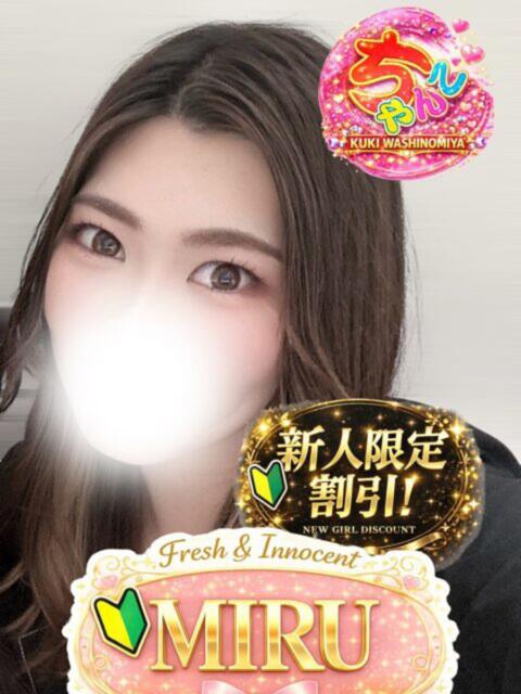 みる 久喜鷲宮ちゃんこ（ぽっちゃりデリヘル）