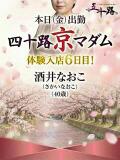 酒井直子 五十路マダム エクスプレス京都店（竹田/デリヘル）
