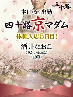 酒井直子 五十路マダム エクスプレス京都店（竹田/デリヘル）