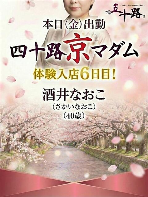 酒井直子 五十路マダム エクスプレス京都店（熟女デリヘル）