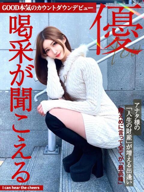 優ゆう〜喝采が聞こえる〜 GOOD-グッド-（ソープランド）