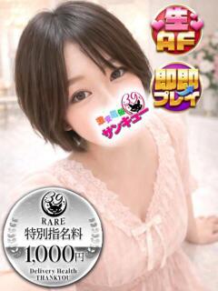 せしる 日暮里・西日暮里サンキュー（日暮里/デリヘル）