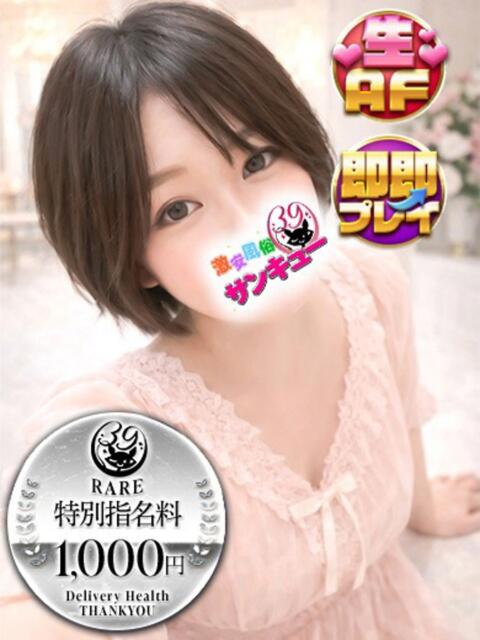 せしる 日暮里・西日暮里サンキュー（デリヘル）