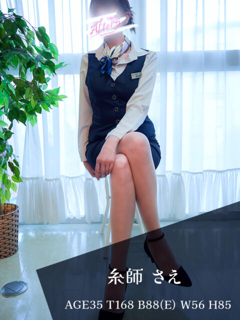 糸師　さえ OLアフター5（デリヘル）