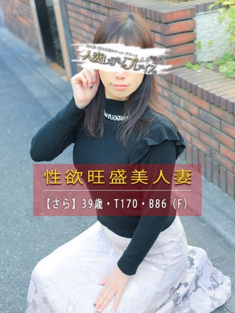 さら 人妻・若妻デリヘル レディプレイス（人妻デリヘル）
