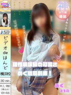 めぐ ビデオdeはんど 横浜校（曙町/ヘルス）