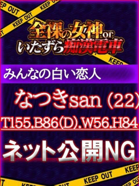 なつき 全裸の女神orいたずら痴漢電車（ホテヘル）