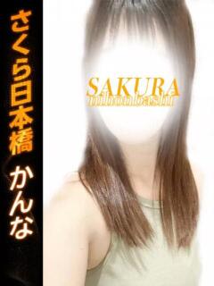 かんな club さくら日本橋店（日本橋/ホテヘル）