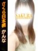 かんな club さくら日本橋店（/）