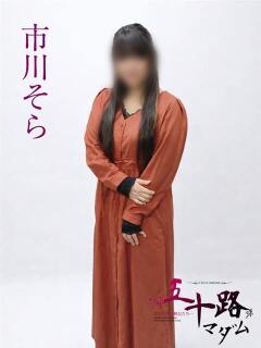 市川そら 五十路マダムエクスプレス横浜店（カサブランカグループ）（関内/デリヘル）