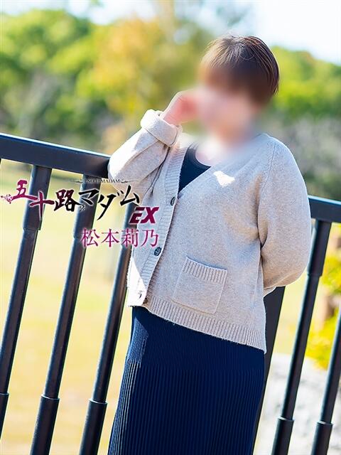 松本莉乃 五十路マダムエクスプレス豊橋店（カサブランカグループ）（熟女デリヘル）
