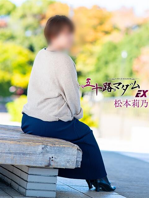 松本莉乃 五十路マダムエクスプレス豊橋店（カサブランカグループ）（熟女デリヘル）