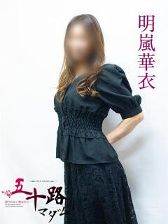 明嵐華衣 五十路マダムエクスプレス横浜店（カサブランカグループ）（関内/デリヘル）