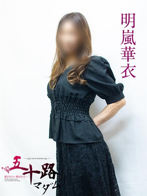 明嵐華衣 五十路マダムエクスプレス横浜店（カサブランカグループ）（熟女デリヘル）