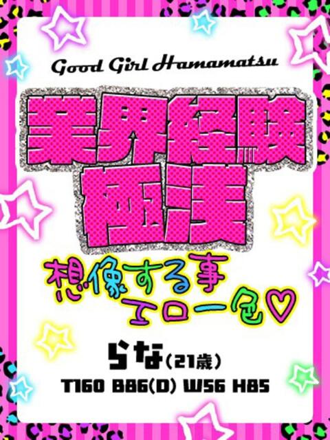 らな ぐっどがーる浜松店（デリヘル）