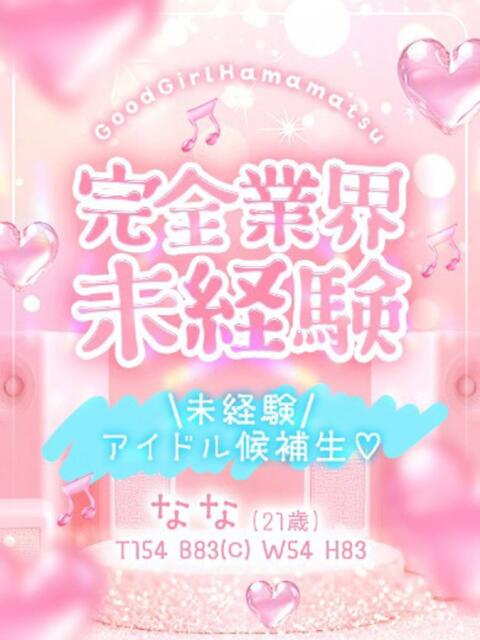 なな ぐっどがーる浜松店（デリヘル）