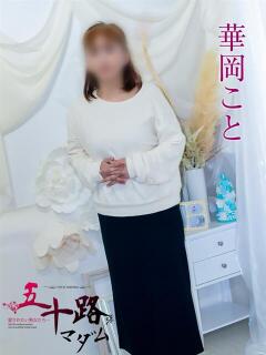 華岡こと 五十路マダム 浜松店(カサブランカグループ)（浜松/デリヘル）