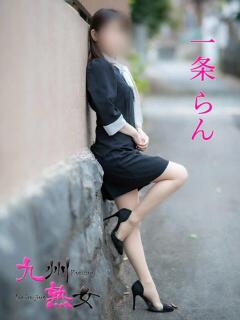 一条らん(いちじょうらん) 九州熟女　八代店（八代/デリヘル）