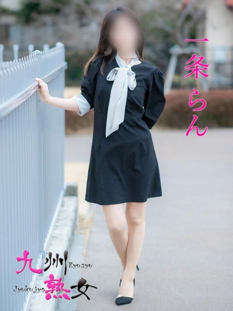一条らん(いちじょうらん) 九州熟女　八代店（熟女デリヘル）