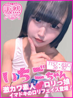 いちご キャンパスサミット 地域トップクラスの可愛い子揃い（西船橋/デリヘル）