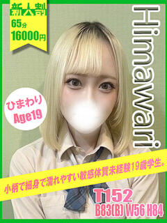 ひまわり イエローキャブ（曙町/ヘルス）