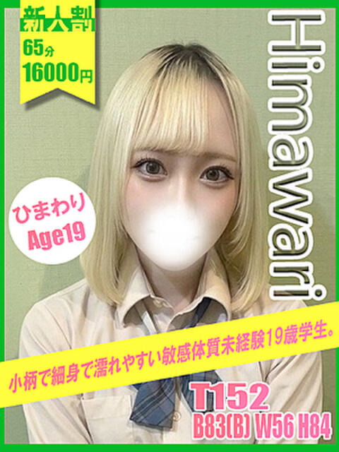 ひまわり イエローキャブ（ファッションヘルス）