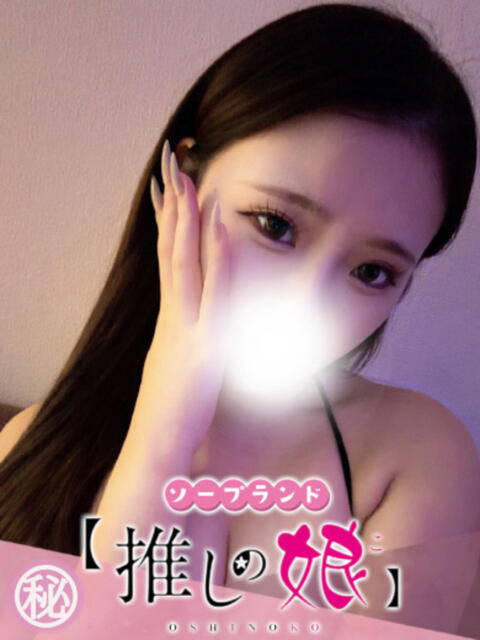 ゆあ 推しの娘（ソープランド）