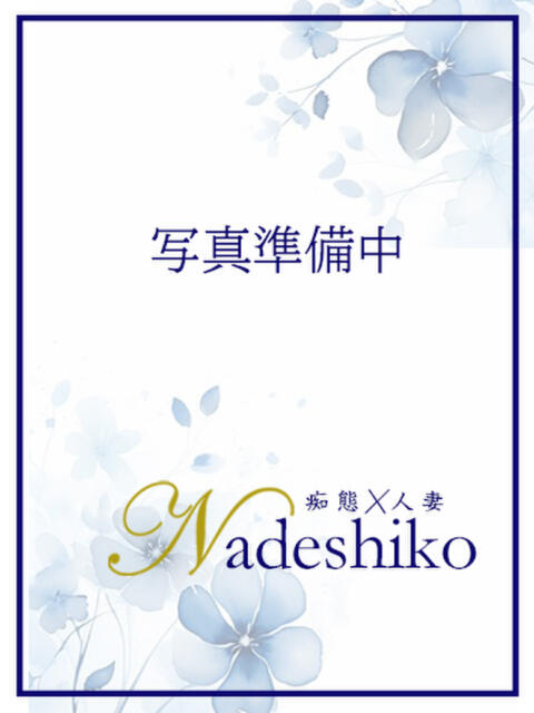 すみれ なでしこ(十三)（人妻ホテヘル）