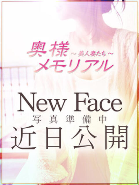新人なごみ 奥様メモリアル（デリヘル）