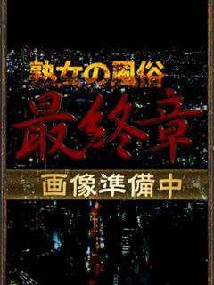 新垣 熟女の風俗最終章 横浜本店（関内/デリヘル）